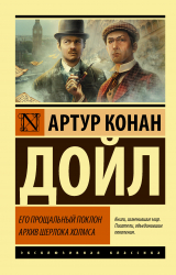 скачать книгу Его прощальный поклон. Архив Шерлока Холмса автора Артур Конан Дойль