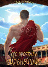 скачать книгу Его прозвали Сильнейшим (СИ) автора Илья Головань
