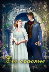 скачать книгу Его счастье (СИ) автора Энжи Вэс