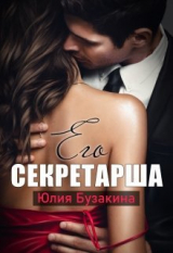скачать книгу Его секретарша (СИ) автора Юлия Бузакина