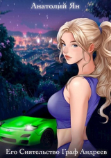 скачать книгу Его Сиятельство Граф Андреев. Книга II (СИ) автора Анатолий Ян