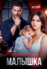 скачать книгу Его случайная малышка (СИ) автора Николь Келлер