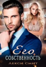 скачать книгу Его собственность (СИ) автора Лекси Смит