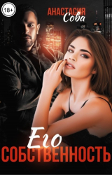 скачать книгу Его собственность (СИ) автора Анастасия Сова