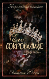 скачать книгу Его сокровище (ЛП) автора Эмилия Росси