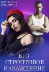 скачать книгу Его строптивое наваждение (СИ) автора Екатерина Котлярова