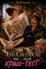 скачать книгу Его Светлость, вы - мой краш тест (СИ) автора Любвизар