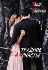 скачать книгу Его трудное счастье (СИ) автора Таша Таирова