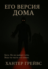 скачать книгу Его версия дома (СИ) автора Хантер Грейвс