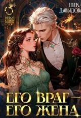 скачать книгу Его враг – его жена (СИ) автора Ника Давыдова