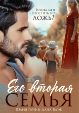 скачать книгу Его вторая семья автора Юлия Гауф