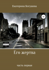 скачать книгу Его жертва автора Екатерина Богушева