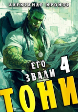скачать книгу Его звали Тони. Книга 4 (СИ) автора Александр Кронос