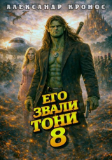 скачать книгу Его звали Тони. Книга 8 (СИ) автора Александр Кронос