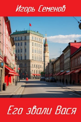 скачать книгу Его звали Вася (СИ) автора Игорь Семенов