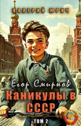 скачать книгу Егор Смирнов: каникулы в СССР. Том 2 (СИ) автора Валерий Юрич