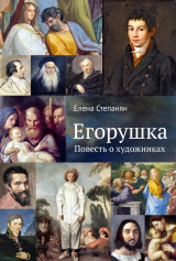 скачать книгу Егорушка. Повесть о художниках автора Елена Степанян