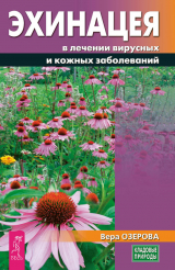 скачать книгу Эхинацея в лечении вирусных и кожных заболеваний автора Вера Озерова