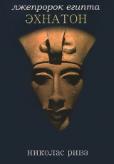 скачать книгу Эхнатон. Лжепророк Египта автора Николас Ривз