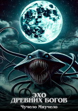 скачать книгу Эхо древних богов (СИ) автора Чучело Мяучело