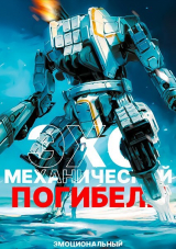 скачать книгу Эхо механической погибели (СИ) автора Эмоциональный