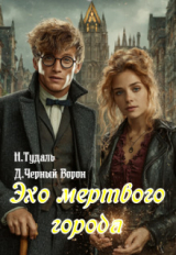 скачать книгу Эхо мертвого города (СИ) автора Ворон Дмитрий Черный