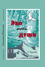 скачать книгу Эхо моей души. Чувства и думы в стихах и песнях. Книга 3 автора Светлана Федосеева