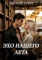 скачать книгу Эхо нашего лета (СИ) автора Эвелин Грин