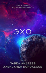 скачать книгу Эхо (СИ) автора Alex Kingsman