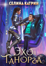 скачать книгу Эхо Танорга автора Селина Катрин