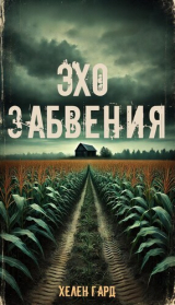скачать книгу Эхо забвения (СИ) автора Хелен Гард