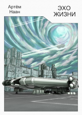 скачать книгу Эхо жизни (СИ) автора Артем Наан