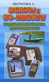 скачать книгу Эхолоты и GPS навигаторы автора Валерий Евстратов