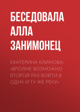 скачать книгу ЕКАТЕРИНА КЛИМОВА: «ВПОЛНЕ ВОЗМОЖНО ВТОРОЙ РАЗ ВОЙТИ В ОДНУ И ТУ ЖЕ РЕКУ» автора Беседовала Алла Занимонец