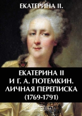 скачать книгу Екатерина Вторая и Г. А. Потемкин. Личная переписка (1769-1791) автора Императрица Екатерина II