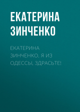 скачать книгу Екатерина Зинченко. Я из Одессы, здрасьте! автора Екатерина Зинченко