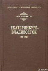 скачать книгу Екатеринбург - Владивосток (1917-1922) автора Владимир Аничков