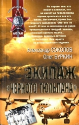 скачать книгу Экипаж «черного тюльпана» автора Олег Буркин