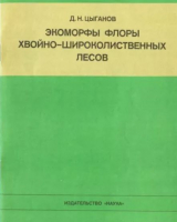 скачать книгу Экоморфы флоры хвойно-широколиственных лесов автора Дмитрий Цыганов