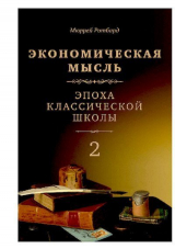 скачать книгу Экономическая мысль. Том 2 автора Мюррей Ротбард