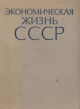 скачать книгу Экономическая жизнь СССР. Хроника событий и фактов. 1917-1959 автора авторов Коллектив