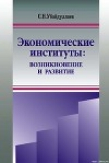 скачать книгу Экономические институты: возникновение и развитие автора Сурат Убайдуллаев