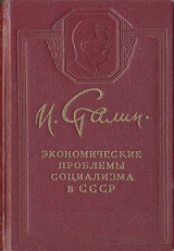 скачать книгу Экономические проблемы социализма в СССР автора Иосиф Сталин (Джугашвили)