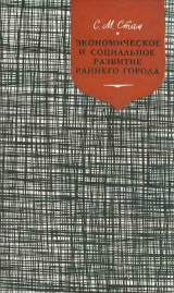 скачать книгу Экономическое и социальное развитие раннего города (Тулуза XI-XIII веков) автора Соломон Стам