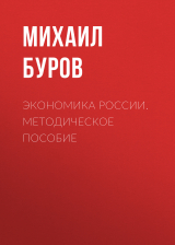 скачать книгу Экономика России автора Михаил Буров