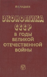 скачать книгу Экономика СССР в годы Великой Отечественной войны  автора Яков Чадаев