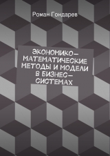 скачать книгу Экономико-математические методы и модели в бизнес-системах автора Роман Гондарев
