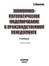 скачать книгу Экономико-математическое моделирование в производственном менджементе автора С. Прокопов