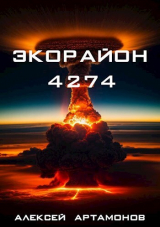 скачать книгу Экорайон 4274 (СИ) автора Алексей Артамонов