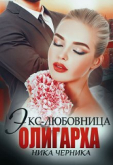 скачать книгу Экс-любовница олигарха (СИ) автора Ника Черника